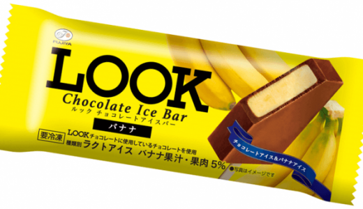 「LOOK」の人気味がアイスで登場！不二家「LOOKチョコレートアイスバー バナナ」新発売