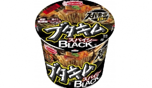 元祖 豚キムチカップめんに“真っ黒なスープ”の新商品が誕生！