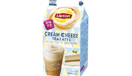 【期間限定】リッチなコク！「リプトン」新商品「 クリームチーズティーラテ」が登場