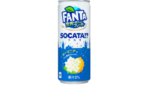 ヨーロッパで大人気！「ファンタ 世界のおいしいフレーバー ソカタ」日本初上陸！
