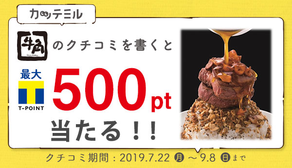 Tポイント最大500pt当たる 牛角ランチも食べ放題も クチコミして当てよう カッテミルニュース 口コミ Tポイント Tカードお買い物履歴