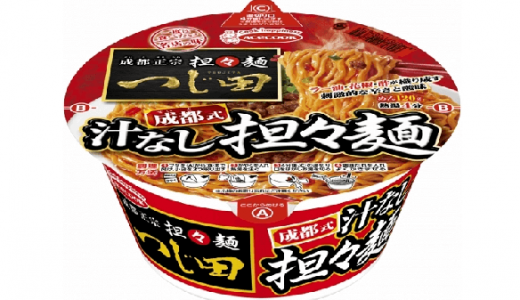 人気店『つじ田』の味を再現！「成都式汁なし担々麺」新発売