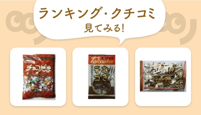 即買い必至！ “激レア”チョコ「タカオカチョコレート」の人気ランキング＆クチコミまとめ | カッテミルニュース 口コミ Tポイント・Tカードお買い物履歴