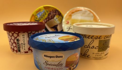 高級アイスクリーム5選！ コンビニで「グランメゾン」気分？ 冬の高級アイス食べ比べ