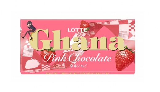 早くもバレンタイン！甘酸っぱ～い「ガーナ ピンクチョコレート」新発売