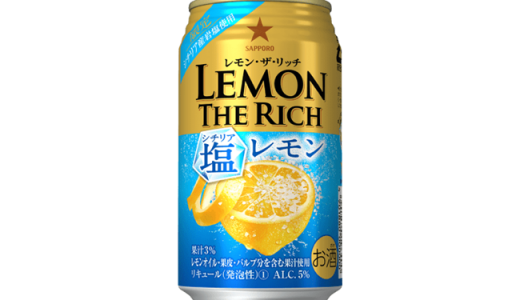 ほんのりしょっぱい！「レモン・ザ・リッチ　シチリア塩レモン」新発売