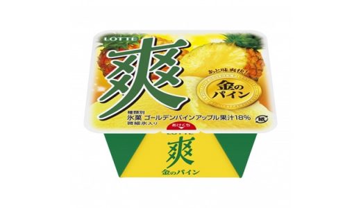 ロッテ「爽」の夏味「金のパイン」が新発売！