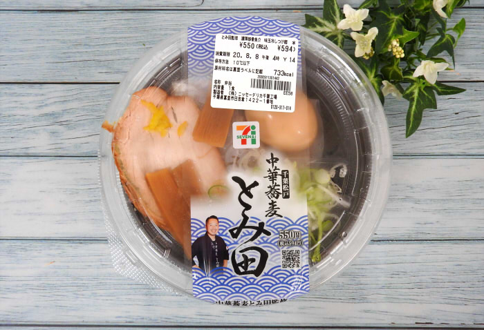セブンイレブン「とみ田監修 濃厚豚骨魚介 味玉冷しつけ麺」　価格：594円（税込）　発売日：2020年7月21日