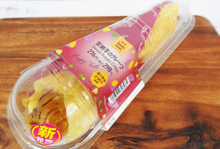 ファミリーマート「安納芋のクレープ」　発売日：2020年8月18日 　価格：298円（税込）