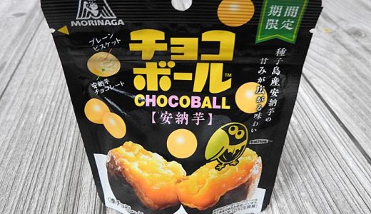 【新商品食レポ】ファミマ限定品・森永 「チョコボール安納芋」は芋っぽさがない…？