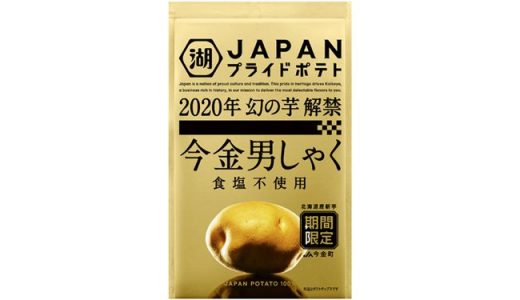 幻の芋、解禁！「JAPANプライドポテト 今金男しゃく 食塩不使用」新発売
