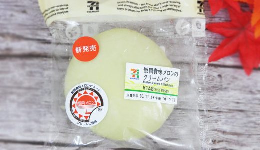 【新商品食レポ】激レア！千葉県限定・セブン「飯岡貴味メロンのクリームパン」は最高の一品