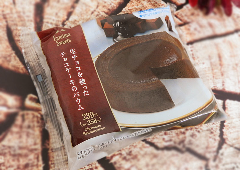 生チョコを使ったチョコケーキのバウム（ファミリーマート）　価格：258円（税込）