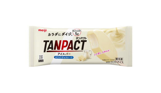 ダイエット中も！おいしくタンパク質がとれる「明治TANPACTアイスバー　ホワイトチョコレート」新発売