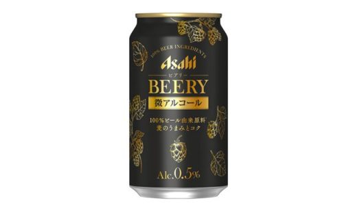 “微アルコール”ビールテイスト飲料「アサヒ ビアリー」新発売