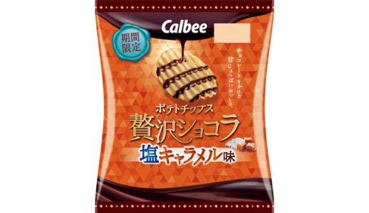 【冬季限定】”甘じょっぱい”がクセになる「ポテトチップス贅沢ショコラ 塩キャラメル味」新発売
