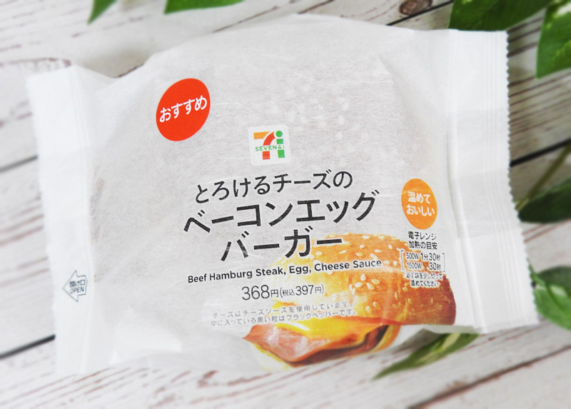 コンビニ新商品 実食レポ 東京には売ってない セブン ベーコンエッグチーズバーガー 食べてみた カッテミルニュース 口コミ Tポイント Tカードお買い物履歴