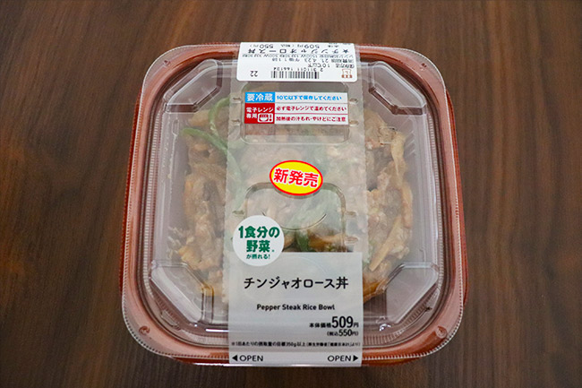 1食分の野菜が摂れるチンジャオロース丼（ローソン）　価格：550円（税込）