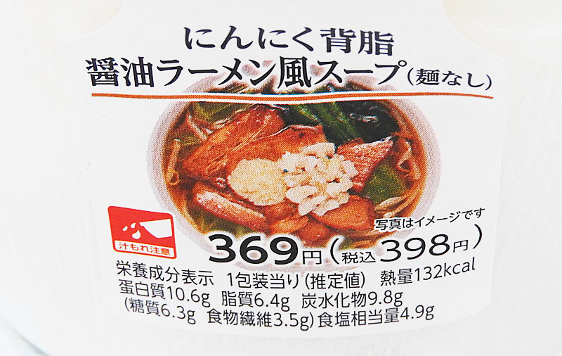 ファミリーマート「にんにく背脂醤油ラーメン風スープ（麺なし）」　価格：398円（税込）