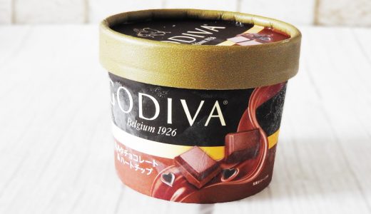 【クチコミまとめ】高級アイス・ゴディバの納得感は？ 「ミルクチョコレート＆ハートチップ」
