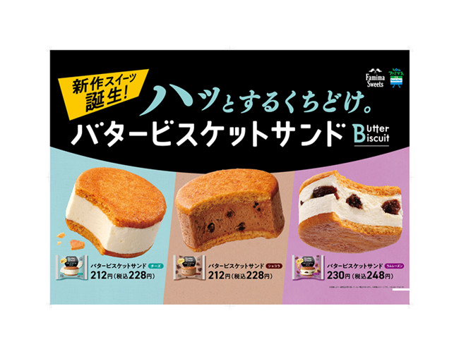 ファミマ ホロっと食感で濃厚リッチ バタービスケットサンド 3種が新発売 カッテミルニュース 口コミ Tポイント Tカードお買い物履歴