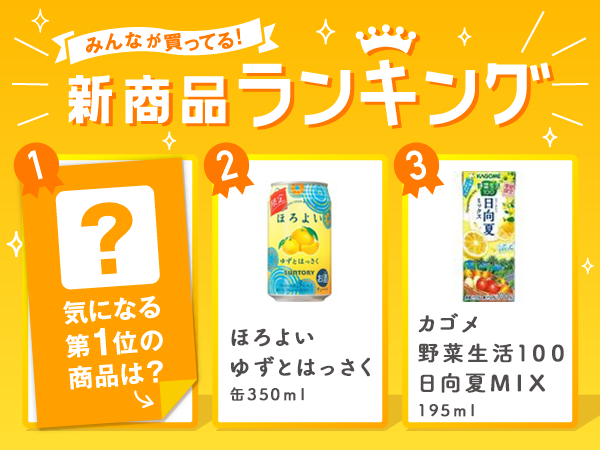 コンビニ スーパー新商品ランキング 夏限定の柑橘系ドリンクが多数ランクイン 気になる第1位は カッテミルニュース 口コミ Tポイント Tカードお買い物履歴