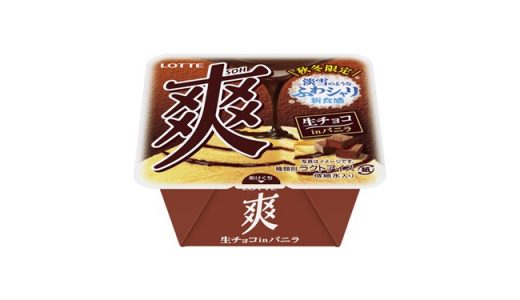 “ふわシャリ”新食感！「爽〈生チョコinバニラ〉」新発売
