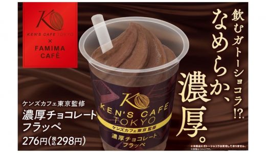 【ファミマ】「ケンズカフェ東京監修　濃厚チョコレートフラッペ」新発売！