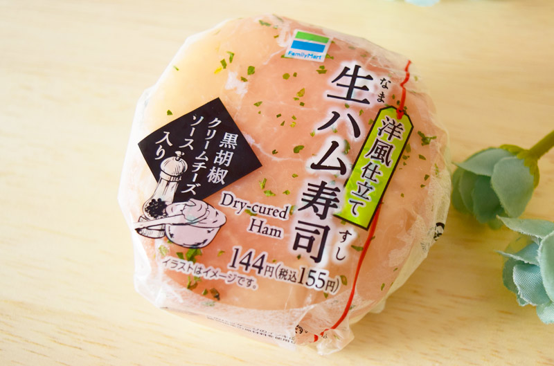 「生ハム寿司」（ファミリーマート）　価格：155円（税込）