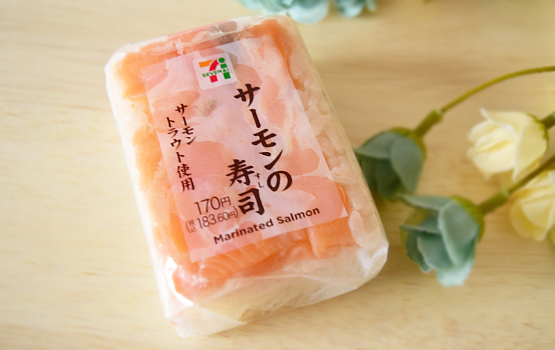 「サーモンの寿司」（セブンイレブン）　価格：183円（税込）