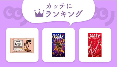 ポッキー＆プリッツの日」の記事一覧  カッテミルニュース 口コミ T 