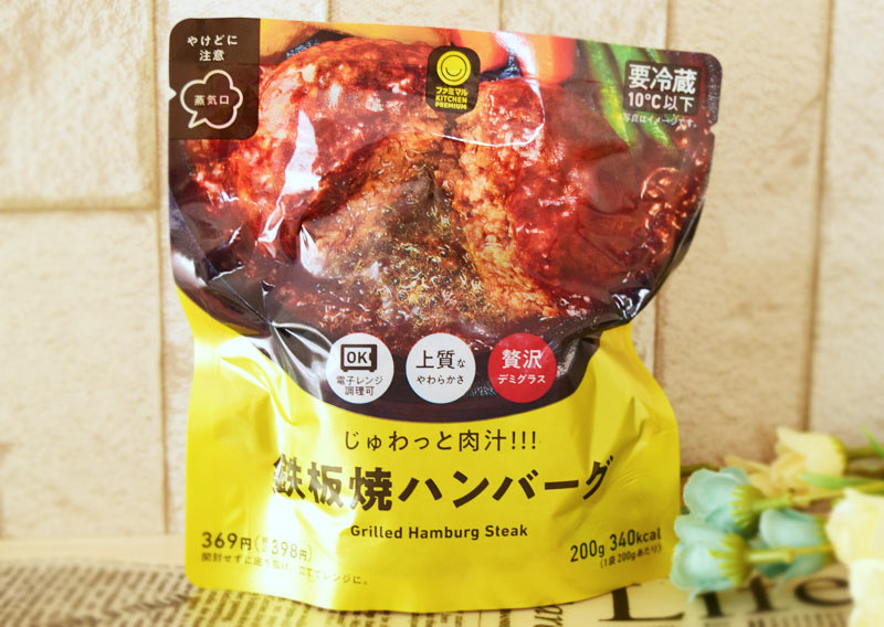 ファミマル「じゅわっと肉汁！！！鉄板焼ハンバーグ」398円（税込）