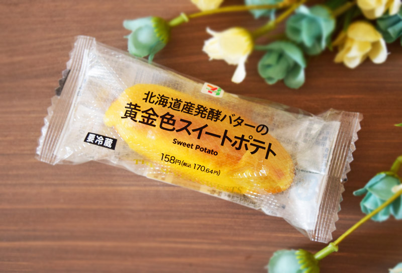 「北海道産発酵バターの黄金色スイートポテト」（セブンイレブン）価格：170円（税込）