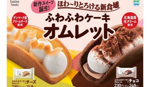 【ファミマ】新食感スイーツ「ふわふわケーキオムレット チーズ」新発売