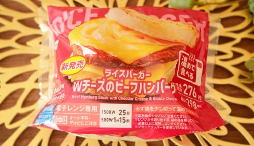 【コンビニ新商品食レポ】チーズとお米がすごい！ローソン「ライスバーガーWチーズのビーフハンバーグ」はこの冬食べたい注目商品