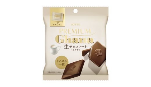 中から生チョコとろ～り「プレミアムガーナ 生チョコレート〈ミルク〉」新発売