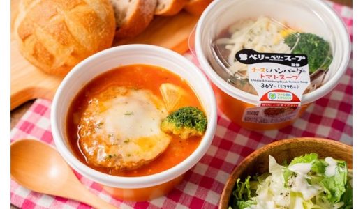 【ファミマ】ベリーベリースープ監修！「チーズとハンバーグのトマトスープ」新発売