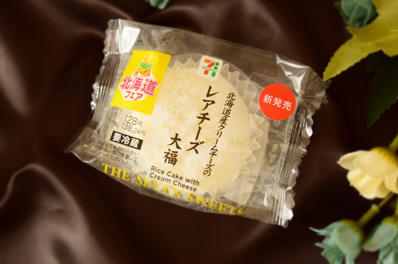 「北海道産クリームチーズのレアチーズ大福」