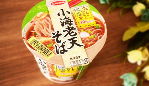 【クチコミまとめ】日本初の機能性表示食品！エースコック「だしの旨みで減塩　小海老天そば」実食者の評価まとめ