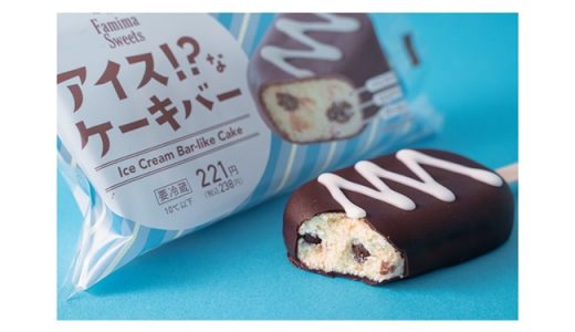 【ファミマ】”ながら食べ”にもおすすめ！アイスのような見た目の「アイス！？なケーキバー」新発売