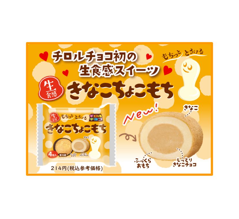 チロルチョコ史上初！あの「きなこもち」が生食感のチルドスイーツに