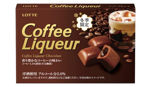 大人の洋酒チョコシリーズから今年も「コーヒーリキュール」登場！