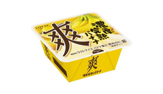 ふわシャリ新食感、完熟バナナ味！「爽〈濃厚完熟バナナ〉」新発売