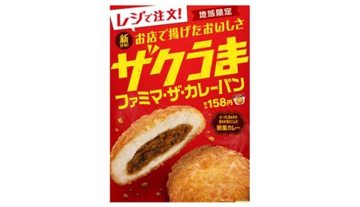 【関西地域限定】揚げたてザクッと食感！「ザクうま　ファミマ・ザ・カレーパン」新発売