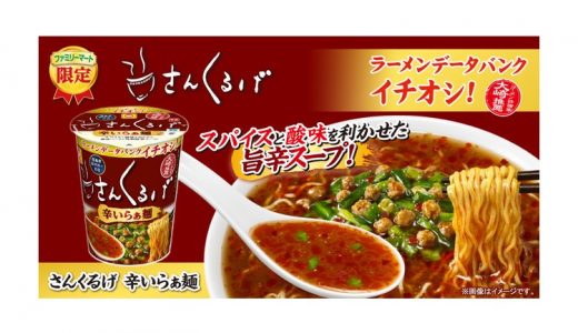 【ファミマ】知る人ぞ知る名店、初監修のカップ麺「さんくるげ　辛いらぁ麺」新発売
