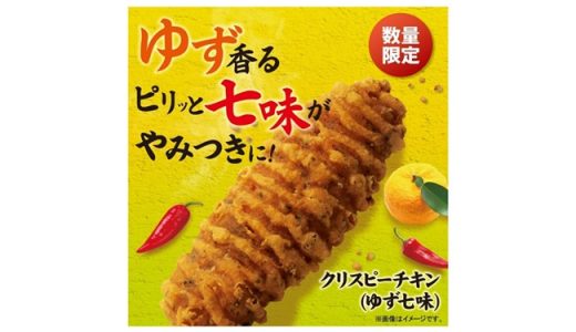 【ファミマ】食欲を刺激する新フレーバー！「クリスピ―チキン（ゆず七味）」発売スタート