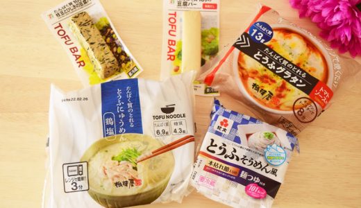 【ダイエットの味方】豆腐系低カロリー・ロカボフード　カロリー別ランキング5選