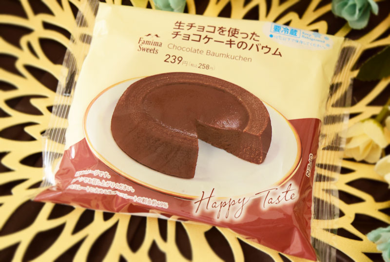「生チョコを使ったチョコケーキのバウム」（ファミリーマート）価格：258円（税込）