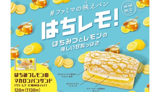 【ファミマ】スタッフ発案「はちみつレモンのマカロンパンサンド（クリームチーズ風味ホイップ）」関東甲信地域限定で新発売