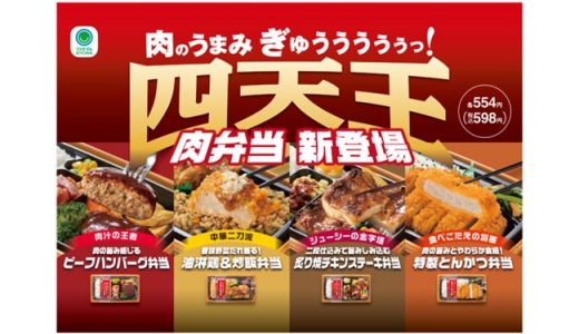 【ファミマ】肉のうまみにこだわった4種類の弁当「肉弁当 四天王」新発売
